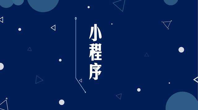 盱眙微信小程序开发公司分析企业如何发挥小程序的作用